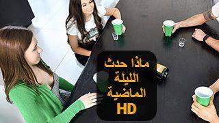 سكس مترجم – ماذا حدث الليلة الماضية